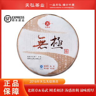 2016年天弘无极普洱茶 老班章拼易武古树熟茶400克/片 干仓