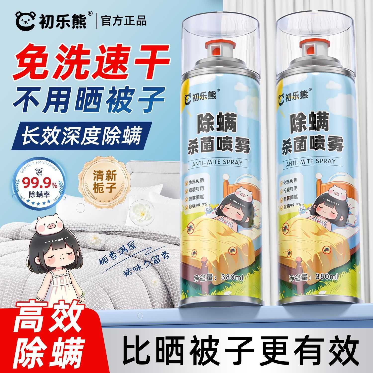 杀菌除螨喷雾栀子香家用床褥被子床垫通用除螨免洗免晒留香祛异味