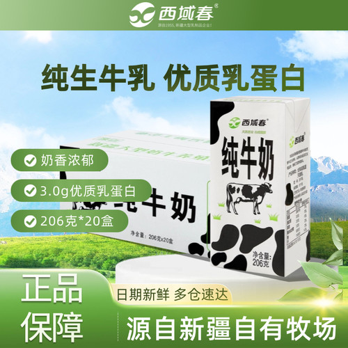 新疆西域春纯牛奶206g*20盒整箱成人学生新鲜营养早餐牛奶