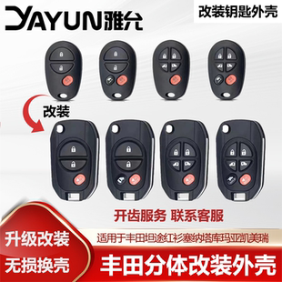 适用于丰田坦途红杉塞纳塔库玛亚凯美瑞分体遥控改装钥匙壳