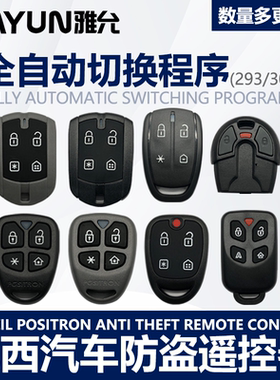 适用于巴西Positron车防盗遥控器293/300全自动切换程序 外贸专用