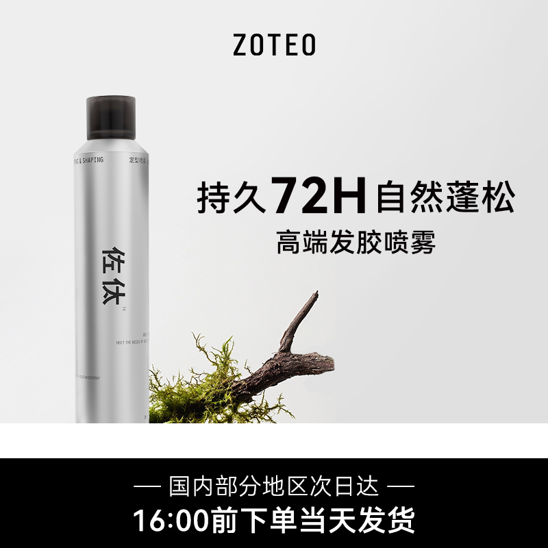 佐泰发胶定型喷雾男士发型干胶