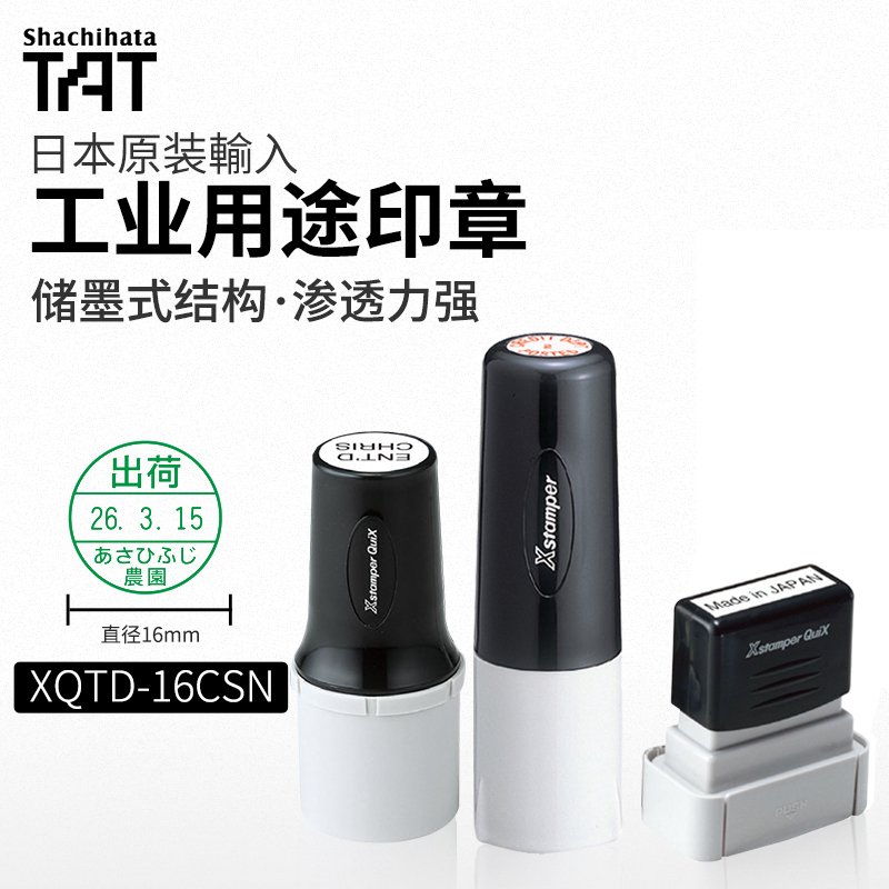 Shachihata日本旗牌TAT工业用万次印章姓名印章定制定做刻字刻章私人章签名章多用途日期可替换式印章XQT-6C