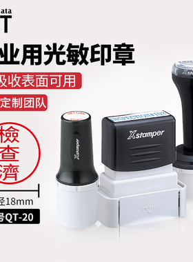 Shachihata日本旗牌 Quix系列进口定制光敏印章TAT工业印章工厂质检章商务签名人私人章留学生姓名印章QT-16