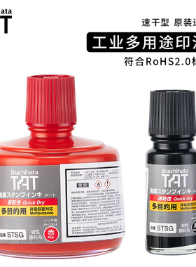 Shachihata日本进口旗牌TAT多用途速干型工业印油55ml工厂用快干印油油性印章油黑色红色STSGA-1N/3N