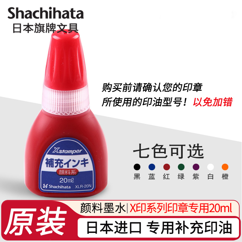 shachihata旗牌补充印油