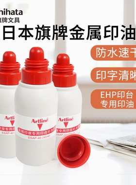 日本旗牌Artline印油EHP-2专用补充印油ESAP-40红色40ml金属印章快干印台专用印油印泥补充油防水不晕染