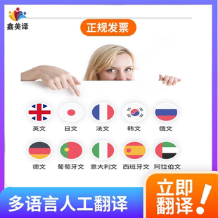 人工翻译德语法语韩语日语俄语意大利语英语证件文件公证认证服务
