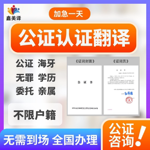 公证翻译英文亲属关系护照无犯罪记录成绩单出生委托海牙认证服务