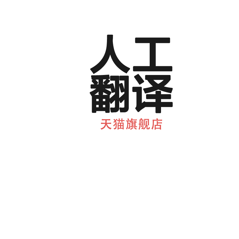 西班牙语翻译公证书盖章签证户口本流水证件留学西语人工服务认证