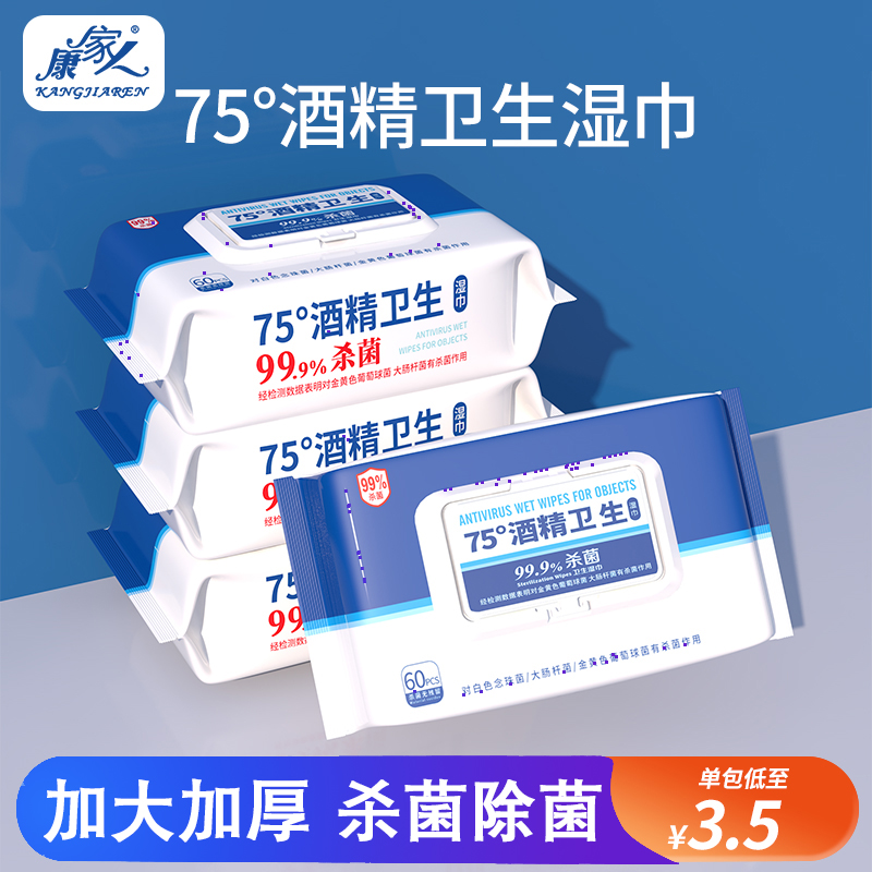 康家人60抽除菌杀菌酒精湿巾大包
