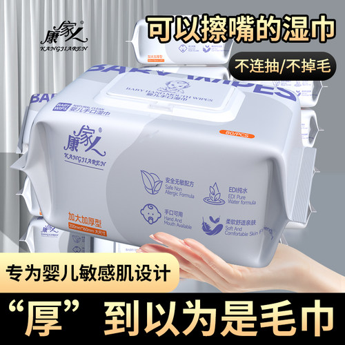 康家人婴儿湿巾手口专用大包装