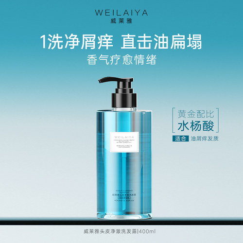 威莱雅头皮净澈洗发露清爽控油