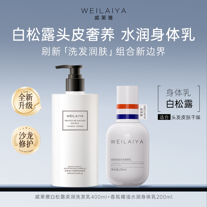 白松露洗发水身体乳套装