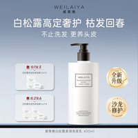 威莱雅白松露洗发水蓬松柔顺修护屑受损护发素女柔顺顺滑毛躁干枯