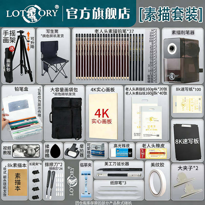 LOTORY素描套装4K画板8K速写板画架绘画专业美术用品初学者入门铅笔素描软炭笔套装美术生专用速写素描炭笔