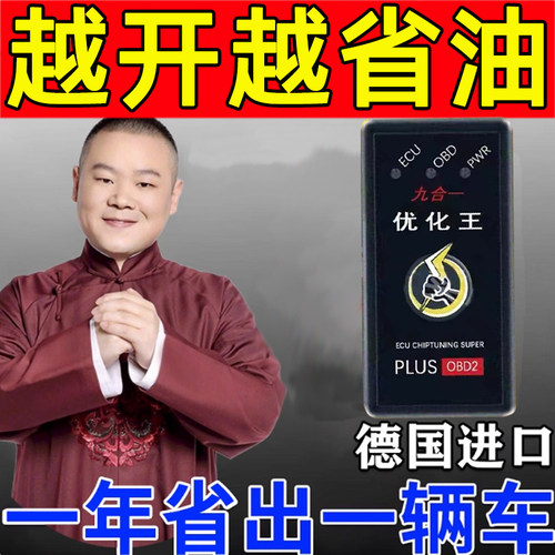 节油器省油神器OBD家用出租车通用型节能器九合一智能改装提速器