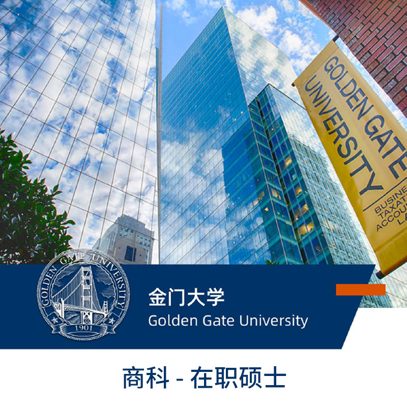 美国金门大学在职研究生免联考申请中文学习工商管理mba海外水硕