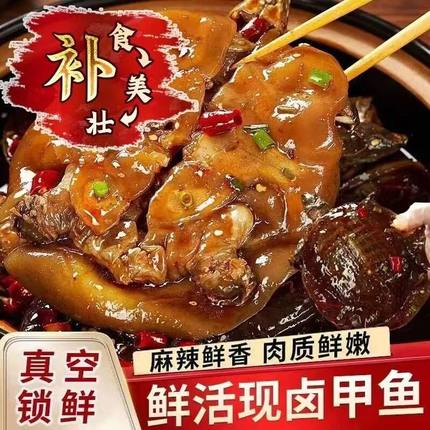 麻辣甲鱼手撕卤味新鲜现做熟食滋补美食现卤现发加热即食香小甲鱼