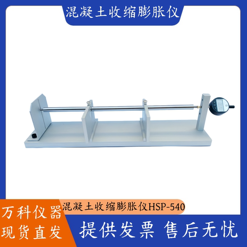 HSP-540混凝土比长仪 补偿混凝土收缩膨胀仪 砼收缩膨胀率测定仪