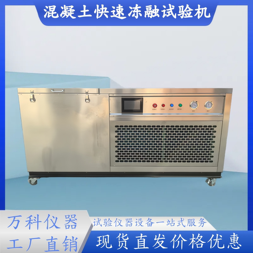 混凝土快速冻融试验机,砼冻融试验箱,砖冻融试验机5组冻融试验机