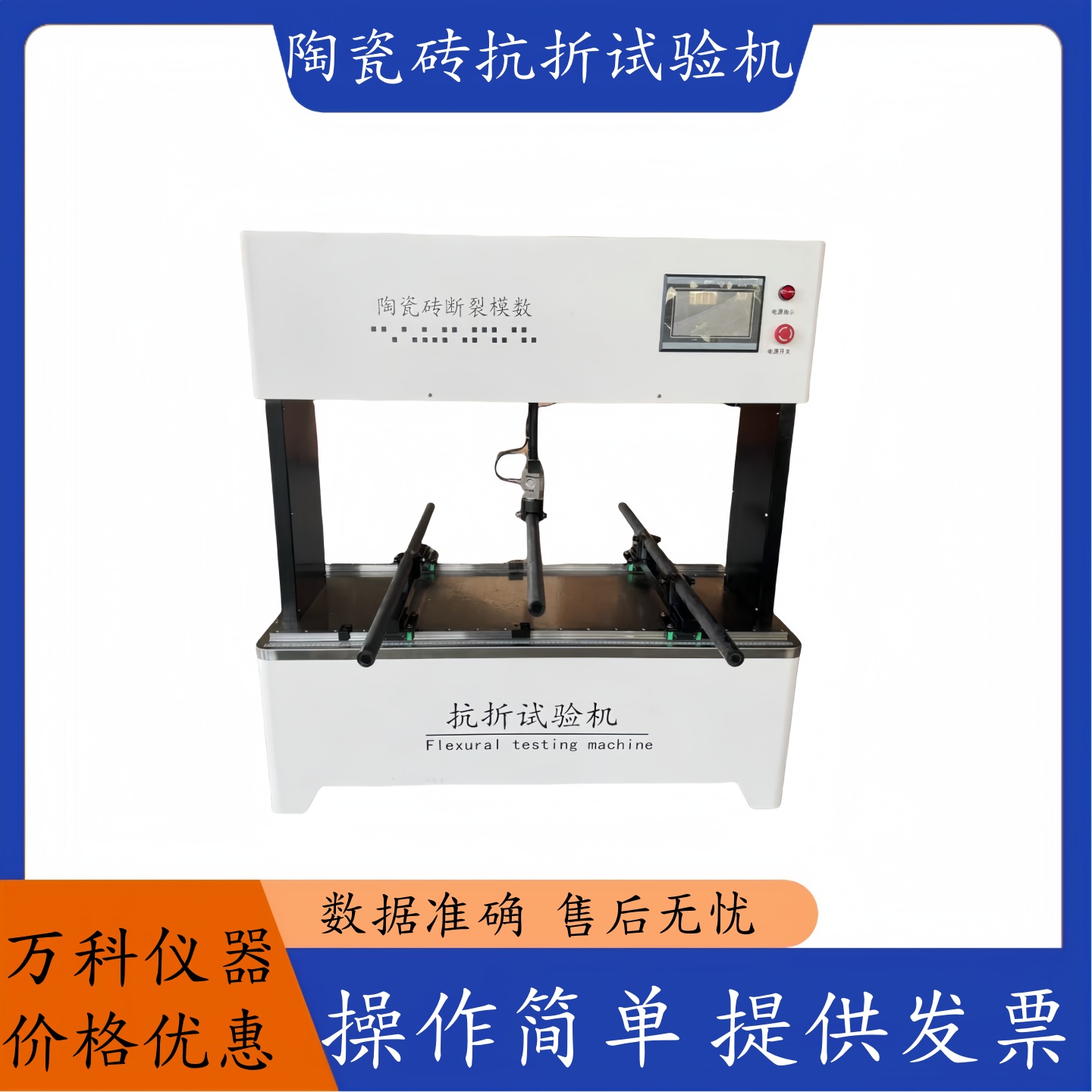 陶瓷砖抗折试验机断裂模数抗折弯曲试验装置陶瓷砖弯曲强度试验仪