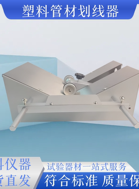 管材划线器画线器热塑性塑料管材纵向回缩率测定套管GB/T6671试验