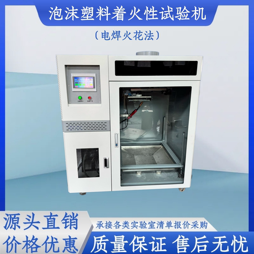 泡沫塑料着火性试验机电焊火花法触摸屏控制GB/T40237防火阻燃性