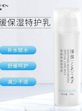 懋哂舒缓保湿特护乳多重保湿