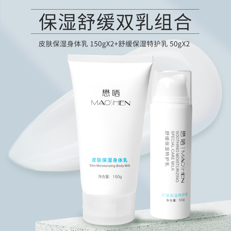 懋哂《身体护理系列 套餐二》保湿舒缓双乳组合