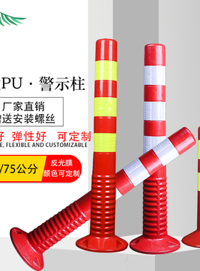 PU警示柱反光弹力柱75CM塑料警示柱道路安全路桩立柱护栏隔离栏
