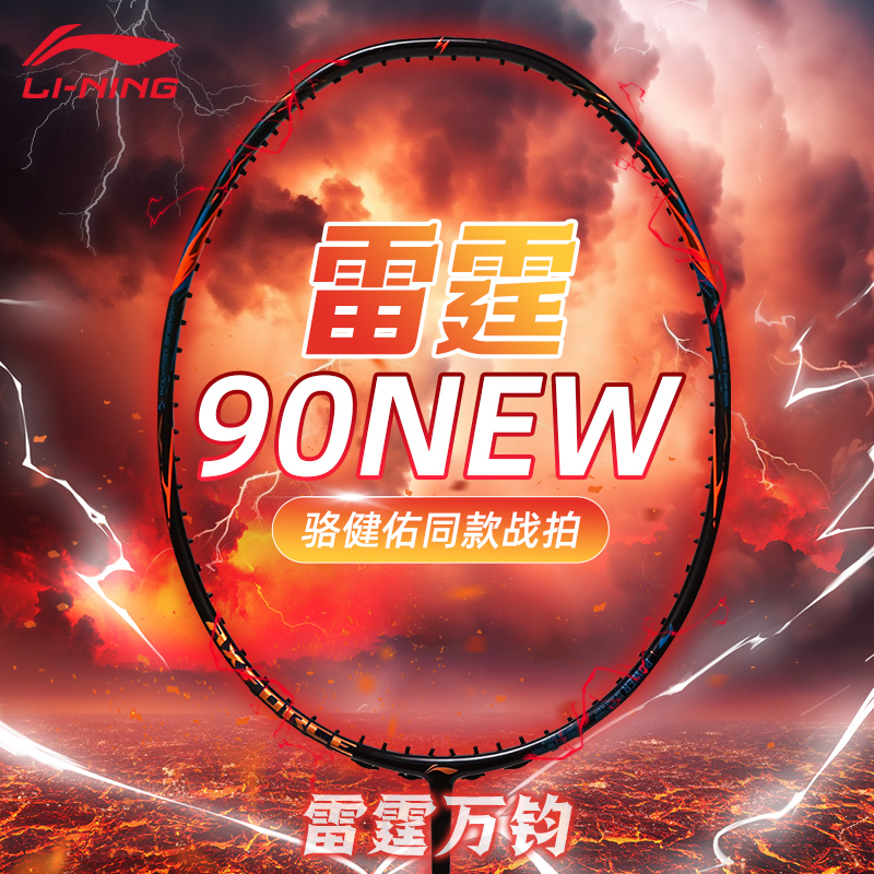 李宁雷霆90new新款羽毛球拍全碳素纤维力量进攻型单拍专业羽毛拍