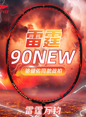 李宁雷霆90new新款羽毛球拍全碳素纤维力量进攻型单拍九零雷霆80