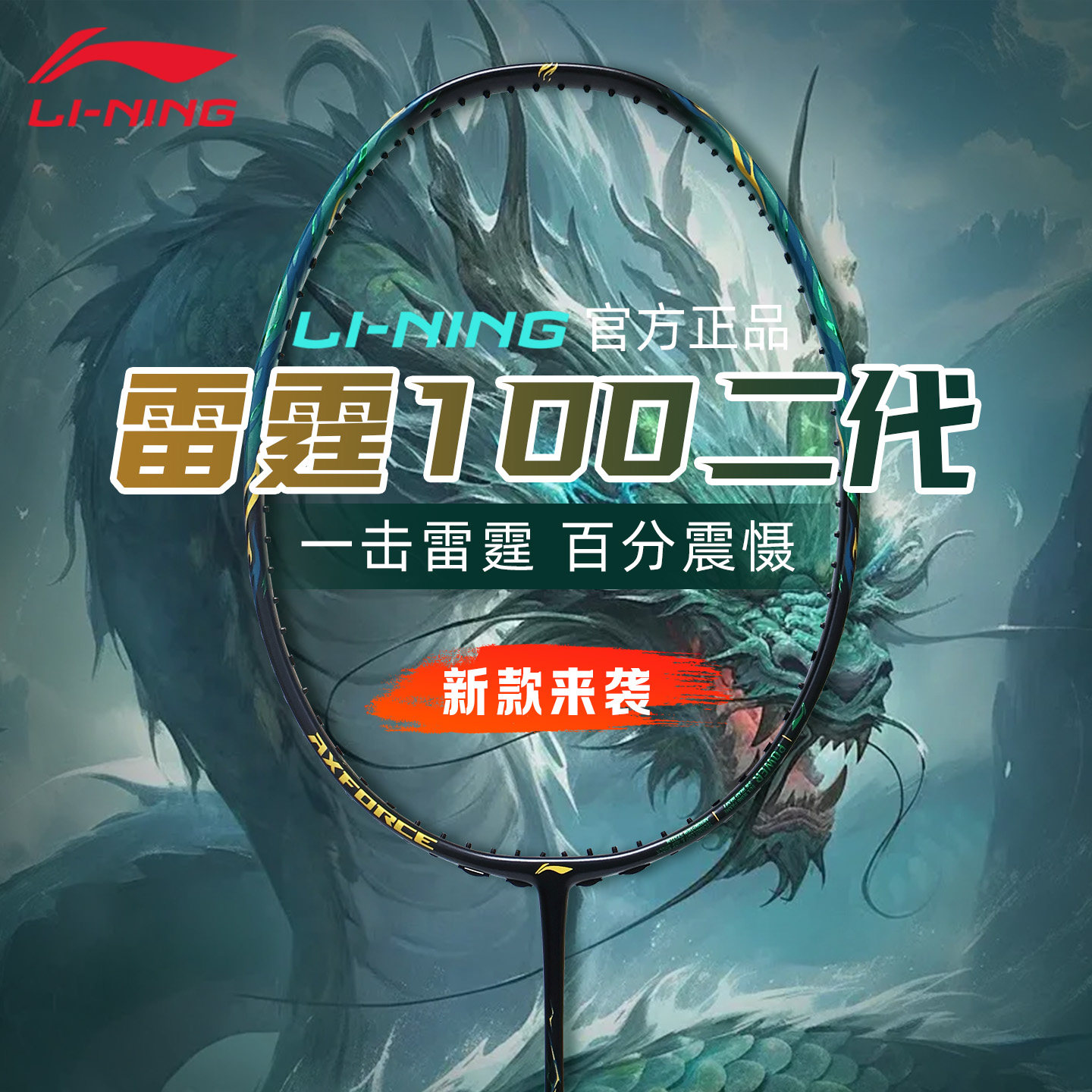 李宁雷霆100二代新款羽毛球拍图片