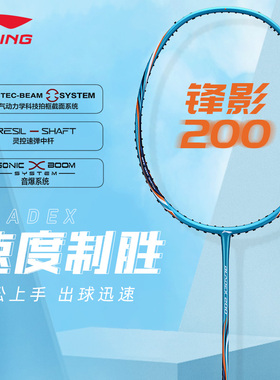 李宁羽毛球拍锋影200 AYPR277/279碳纤维全面速度型单拍攻防兼备