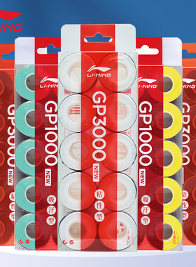 李宁羽毛球手胶10条装GP1000/3000new/2000专业吸汗防滑耐磨柄皮