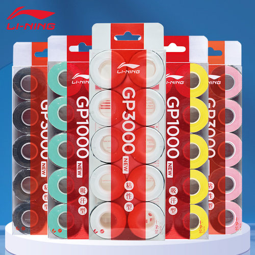 李宁羽毛球手胶10条装GP1000/3000new/2000专业吸汗防滑耐磨柄皮