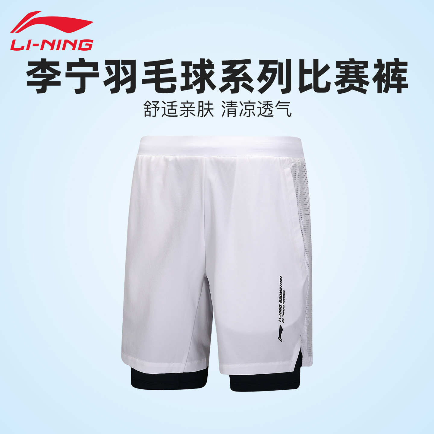 李宁羽毛球服2026新款男女同款舒适亲肤清凉透气速干排汗比赛短裤,运动/瑜伽/健身/球迷用品,羽毛球裤装,淘宝优惠券,粉丝福利购,淘宝优惠卷