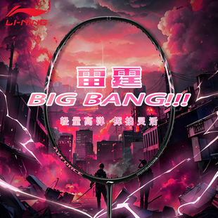 李宁羽毛球拍雷霆BIGBANG大爆炸全碳素纤维专业进阶超轻进攻单拍