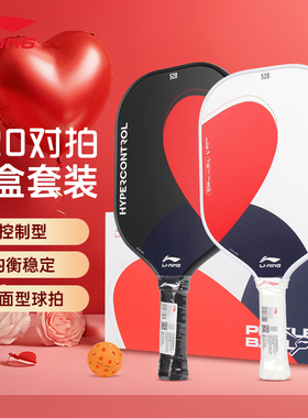 李宁匹克球拍520礼盒对拍HYPERCONTROL装情侣男女初学运动控制型