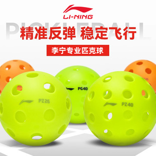 李宁匹克球pickleball室内娱乐滚塑比赛专用洞洞球PZ40 26孔3个装