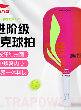 李宁匹克球拍ULTRAPOWER50碳纤维拍面耐用高颜值专业赛级匹克球拍