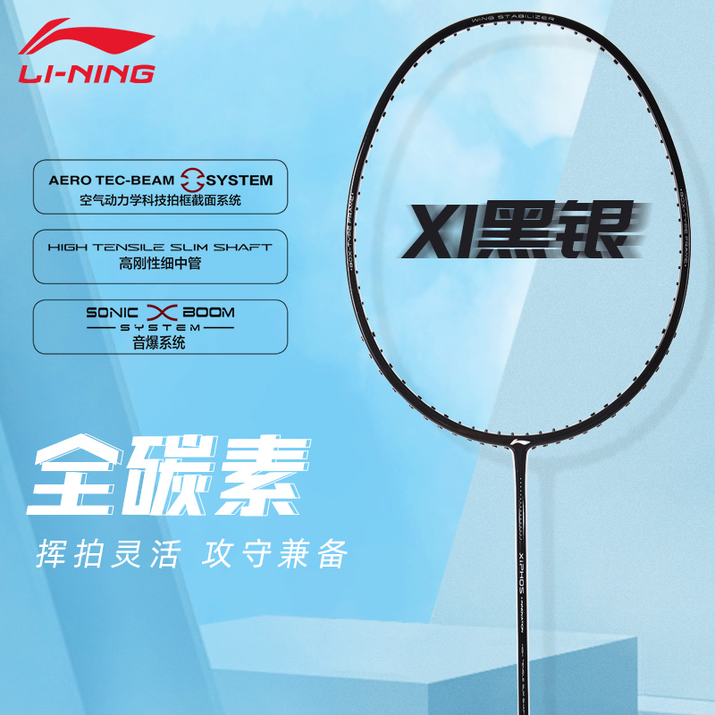 李宁羽毛球拍全面型速度进攻