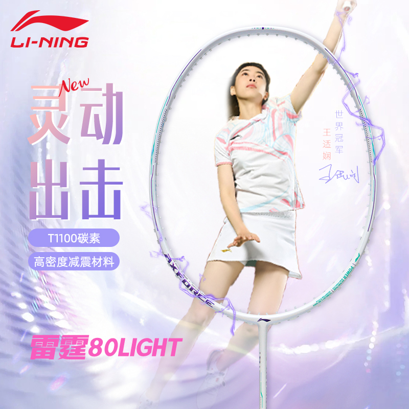 李宁雷霆80Light新款羽毛球拍官方正品旗舰碳素纤维超轻专业单拍