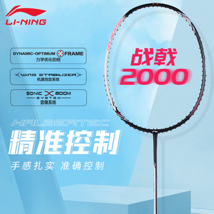 李宁战戟2000羽毛球拍官方正品 旗舰店碳素纤维超轻男单拍战戟3000
