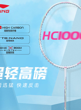 李宁羽毛球拍锋影200全碳素纤维HC1200/HC1000升级版全面速度进攻