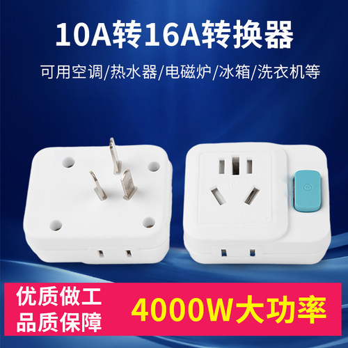 10a转16a空调插座转换器通用10安插头转换器三孔大功率专用插排
