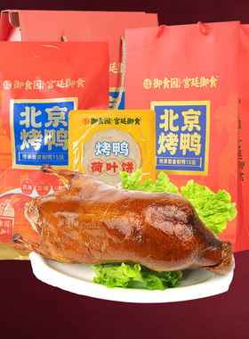 御食园北京烤鸭1120g北京特产整只烤鸭含酱荷叶饼套装熟食礼盒