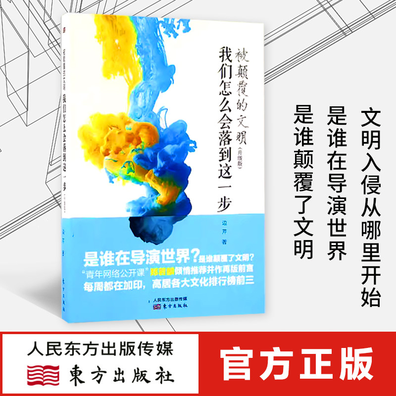 现货升级版】被颠覆的文明：我们怎么会落到这一步 边芹著 继谁在导演世界之后又一力作 世界 中国 西方 郑若麟 东方出版社正版使用感如何?