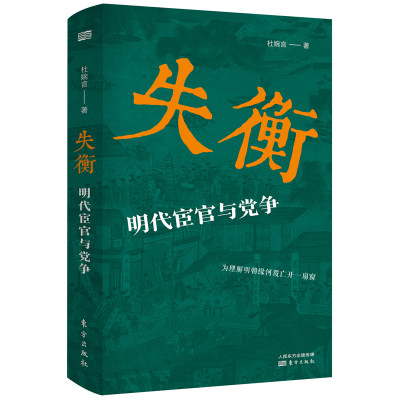 失衡 明代宦官与党争 明清史大明王朝了解明朝一代宦官对政局的影响 明朝政治制度宦官专政 中国历史民清史书籍